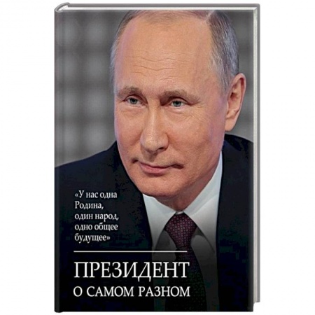 Афоризмы, юмор, сатира, книга Президент о самом разном купить по низкой цене