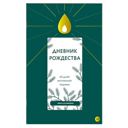Православие в целом, книга Дневник Рождества.40 дней внутренней тишины купить по низкой цене