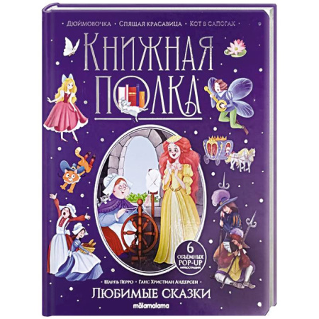 Сборники сказок, книга Книжная полка. Любимые сказки купить по низкой цене