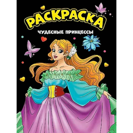 Раскраски с принцессами, куклами, Барби, книга Чудесные принцессы купить по низкой цене