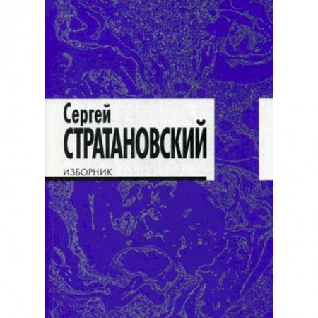 Русская поэзия, книга Изборник. Стихи 1968-2016 купить по низкой цене
