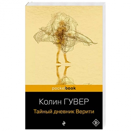 Зарубежный любовный роман, книга Тайный дневник Верити купить по низкой цене