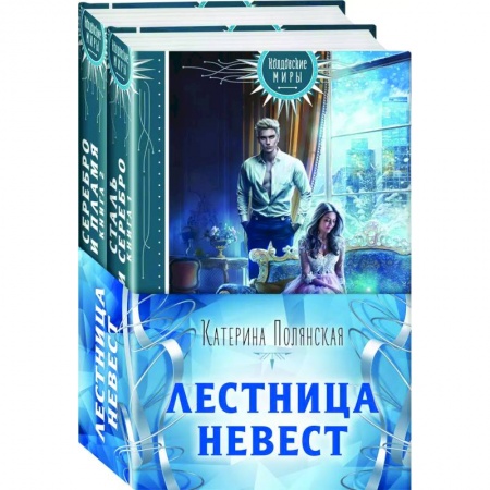 Русское фэнтези, книга Лестница невест. Книга 1. Сталь и серебро. Книга 2. Серебро и пламя (комплект из 2 книг) купить по низкой цене