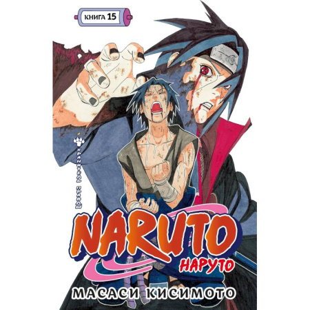 Комиксы. Манга, книга Наруто. Книга 15 (Том 43, 44, 45) - Хранитель правды. (Naruto). Манга купить по низкой цене