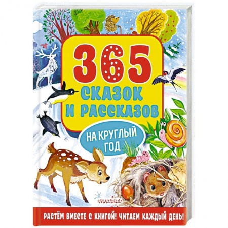 Сказки отечественных писателей, книга 365 сказок и рассказов на круглый год купить по низкой цене
