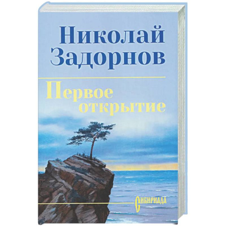 Исторический роман, книга Первое открытие купить по низкой цене
