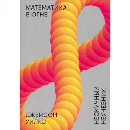 Математика, книга Математика в огне. Нескучный неучебник купить по низкой цене