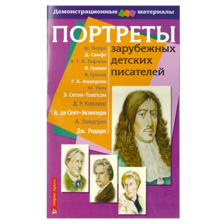 Книги, книга Портреты зарубежных детских писателей. Демонстрационный материал для начальной школы купить по низкой цене