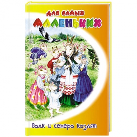 Книги, книга Волк и семеро козлят купить по низкой цене