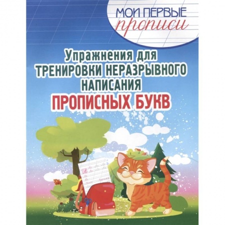 Образовательные системы. 1-4 классы, книга Упражнения для тренировки неразрывного написания прописных букв купить по низкой цене