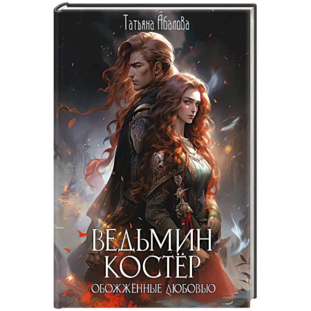 Русское фэнтези, книга Ведьмин костер: обожженные любовью купить по низкой цене