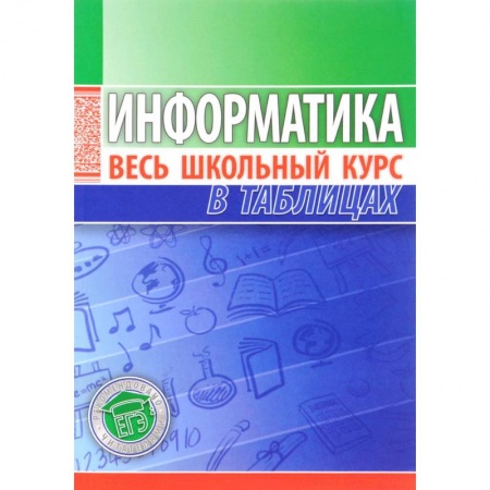 Информатика, книга Информатика. Весь школьный курс в таблицах купить по низкой цене