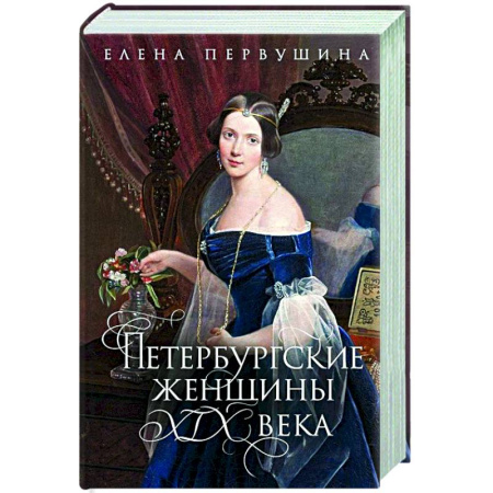 Другие издания, книга Петербургские женщины XIX века купить по низкой цене