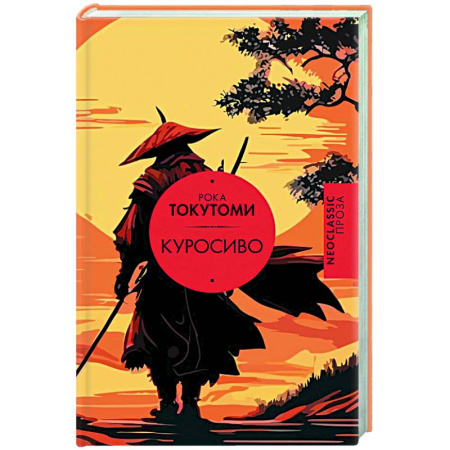 Зарубежная современная проза, книга Куросиво купить по низкой цене