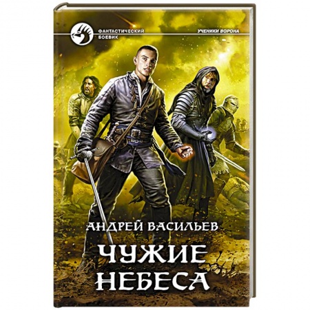 Русское фэнтези, книга Чужие небеса купить по низкой цене