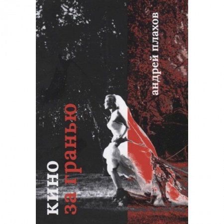 Кино. Киноискусство, книга Кино за гранью купить по низкой цене