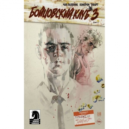 Зарубежная современная проза, книга Бойцовский клуб 3. купить по низкой цене