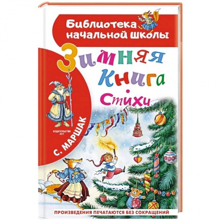 Русская поэзия для детей, книга Зимняя книга. Стихи купить по низкой цене