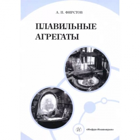 Промышленность, книга Плавильные агрегаты купить по низкой цене