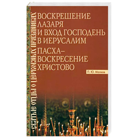 Христианство, книга Воскрешение Лазаря и Вход Господень в Иерусалим. Пасха - Воскресение Христово купить по низкой цене