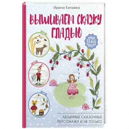 Вышивка, книга Вышиваем сказку гладью. Любимые сказочные персонажи и не только купить по низкой цене