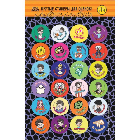 Школьникам и абитуриентам, книга Влад А4. Крутые стикеры для оценок купить по низкой цене
