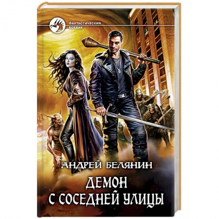 Книги, книга Демон с соседней улицы купить по низкой цене
