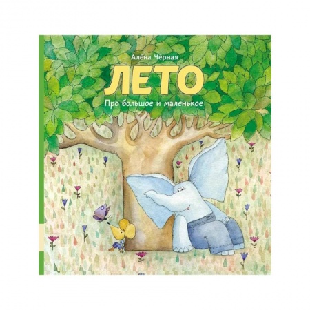 Сказки отечественных писателей, книга Лето: книжка-картинка купить по низкой цене