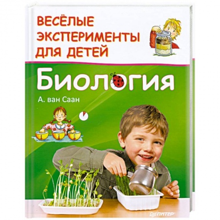 Книги, книга Веселые эксперименты для детей. Биология купить по низкой цене