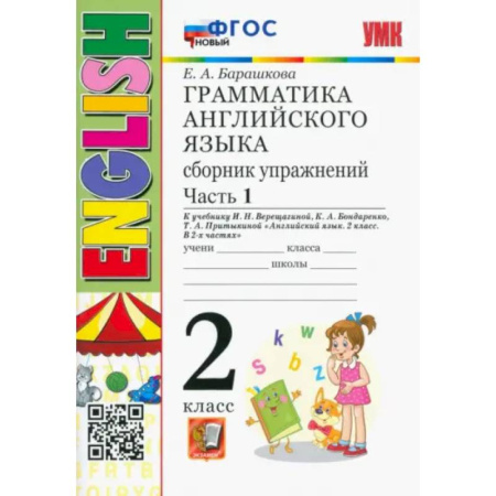 Английский язык, книга Английский язык. 2 класс. Грамматика. Сборник упражнений к учебнику И.Н. Верещагиной. Часть 1. ФГОС купить по низкой цене