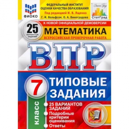 Математика. Алгебра. Геометрия, книга ВПР ФИОКО. Математика. 7 класс. Типовые задания. 25 вариантов. ФГОС купить по низкой цене