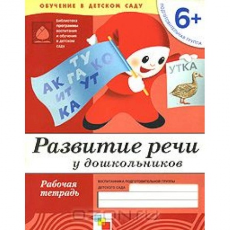 Книги, книга Развитие речи у дошкольников. Подготовительная группа 6+. Рабочая тетрадь купить по низкой цене