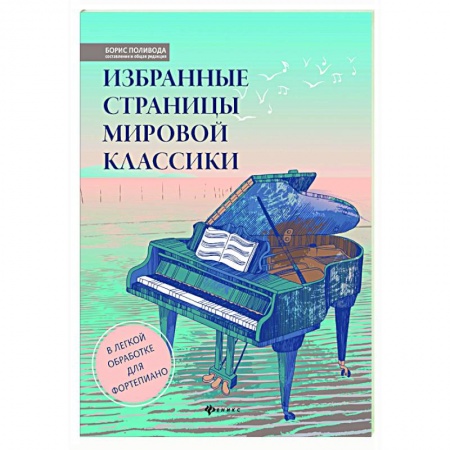 Нотные издания для фортепиано, книга Избранные страницы мировой классики: в легкой обработке для фортепиан купить по низкой цене