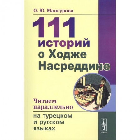 Языкознание. Филология, книга 111 историй о Ходже Насреддине. Читаем параллельно на турецком и русском языках купить по низкой цене