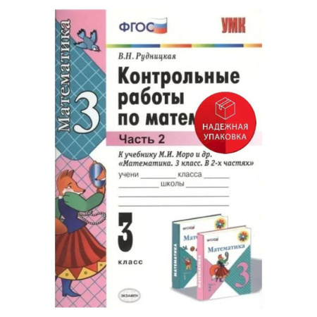 Математика. Алгебра. Геометрия, книга Математика. 3 класс. Контрольные работы к учебнику М. И. Моро и др. В 2-х частях. Часть 2. ФГОС купить по низкой цене