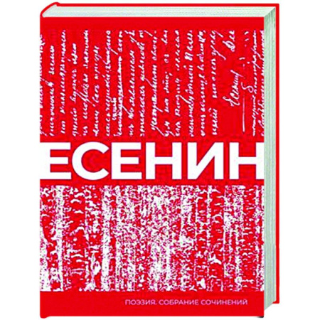 Русская поэзия, книга Есенин. Собрание сочинений купить по низкой цене