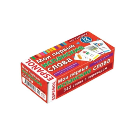 Учебники, самоучители, пособия, книга Мои первые испанские слова. 333 карточки для запоминания купить по низкой цене
