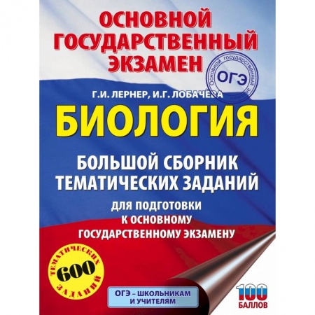 Биология, книга ОГЭ. Биология. Большой сборник тематических заданий для подготовки к основному государственному экзамену купить по низкой цене