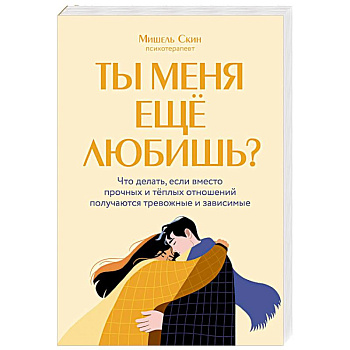 Ты меня еще любишь? Что делать, если вместо прочных и теплых отношений получаются тревожные и зависимые