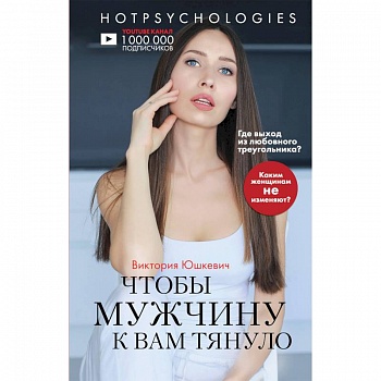 Чтобы мужчину к вам тянуло. Hotpsychologies