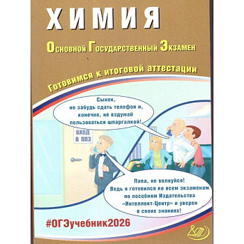Химия. ОГЭ 2026. Готовимся к итоговой аттестации