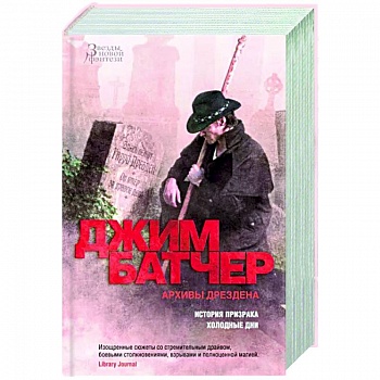 Архивы Дрездена. История призрака. Холодные дни