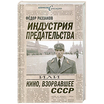 Индустрия предательства, или Кино, взорвавшее СССР