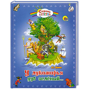 У лукоморья дуб зеленый...