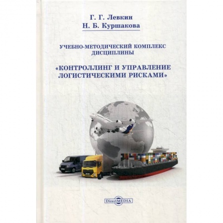 Менеджмент, книга Учебно-методический комплекс дисциплины «Контроллинг и управление логистическими рисками». купить по низкой цене
