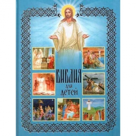 Религиозная литература для детей, книга Библия для детей. Священная История в рассказах для чтения в школе и дома купить по низкой цене