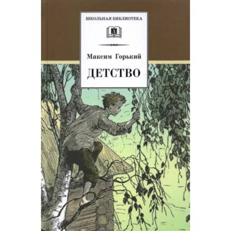 Произведения школьной программы, книга Детство купить по низкой цене