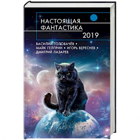 Боевая фантастика, книга Настоящая фантастика-2019 купить по низкой цене