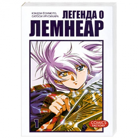 Книги, книга Легенда о Лемнеар. Том 1 купить по низкой цене