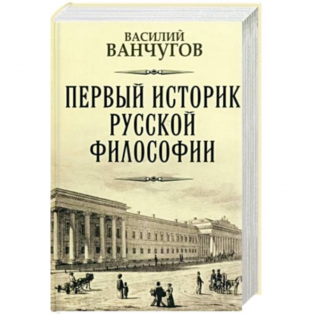 Публицистика, книга Первый историк русской философии купить по низкой цене